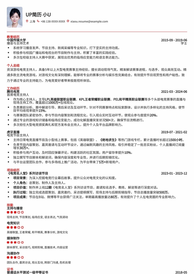 专业游戏电竞主持人简历模板：打造你的舞台魅力简历模板预览