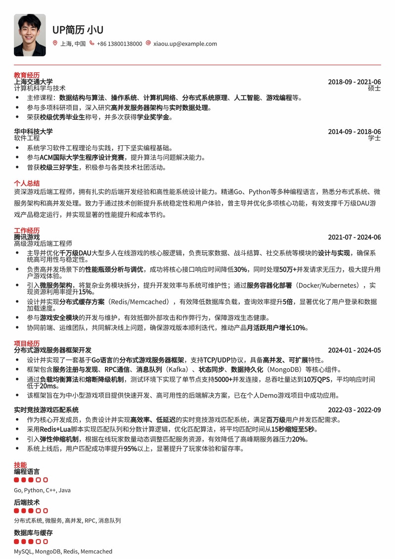精通C++/Java，游戏后端工程师专业简历模板