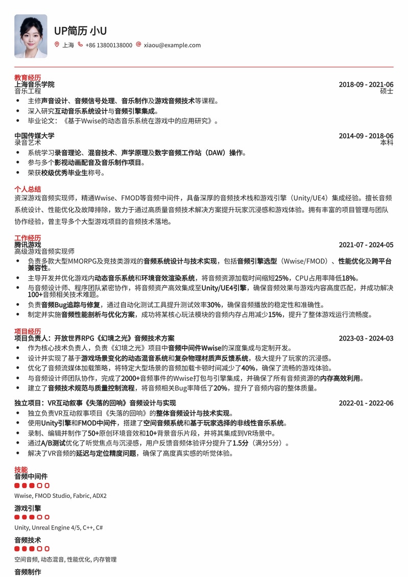 沉浸式游戏音频实现师简历模板：音效大师的职业利器
