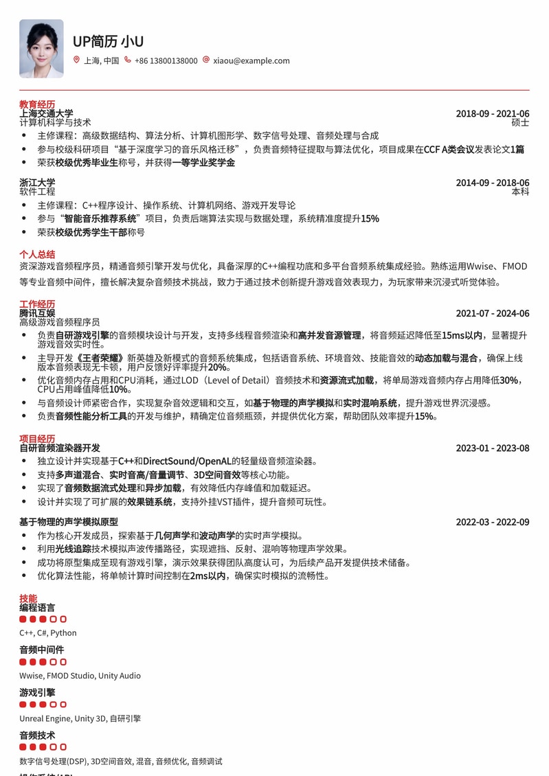 游戏音频程序员简历模板：打造你的声音代码世界简历模板预览