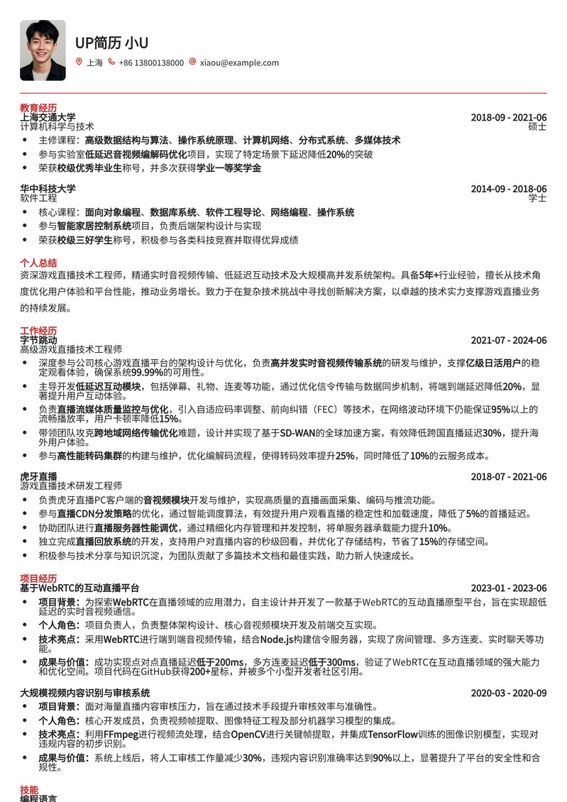 游戏直播技术工程师专属简历模板:音视频优化与系统稳定性专家简历模板预览