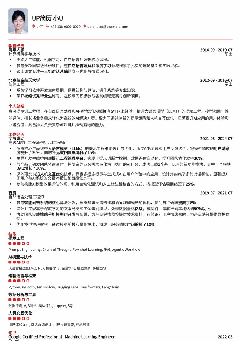 资深提示词工程师求职模板：优化人机交互，打造AI高效沟通简历模板预览