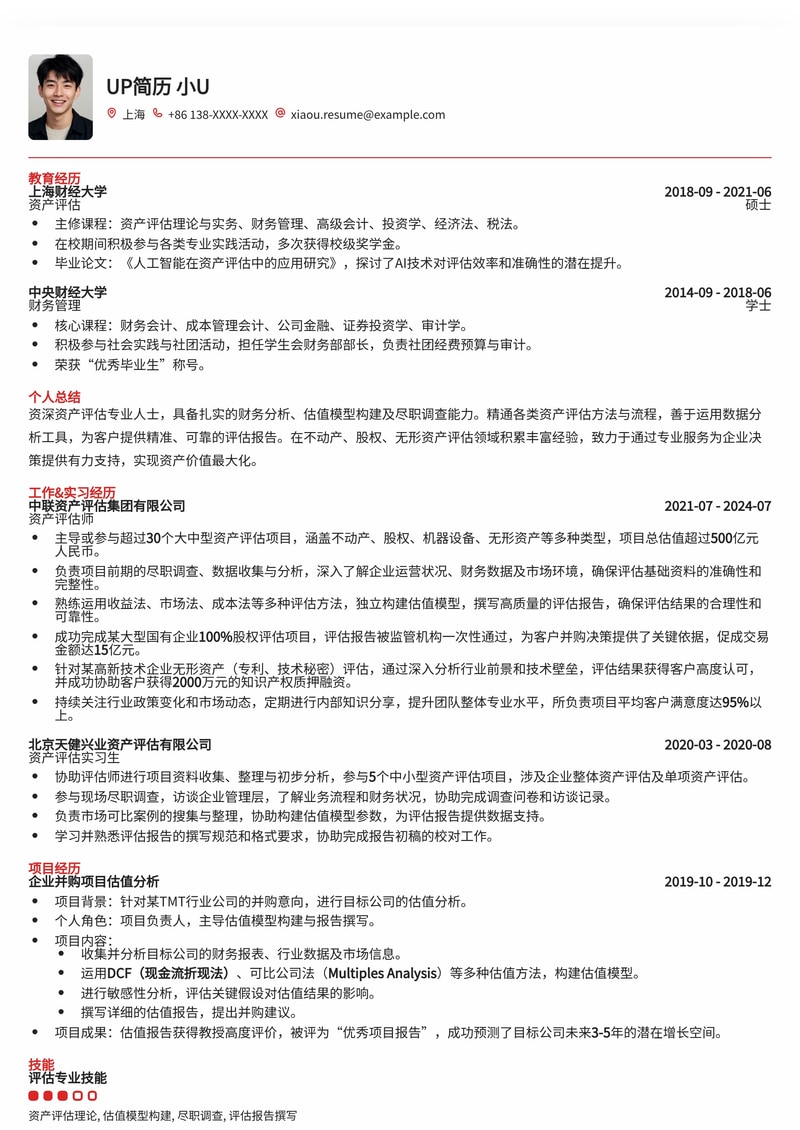 专业资产评估师简历模板：助您精准洞察价值，脱颖而出！简历模板预览