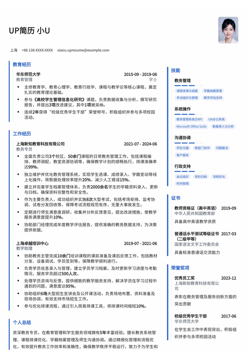 高效教务管理：教务专员专业简历模板简历模板预览
