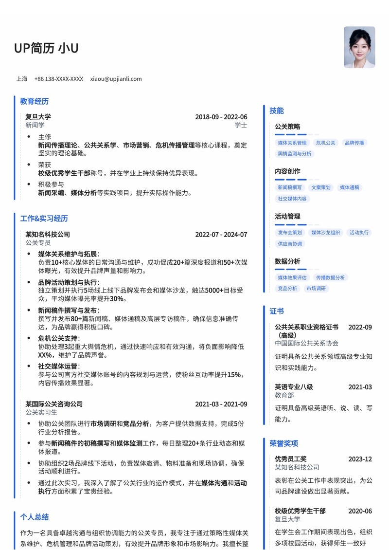 专业公关专员简历模板:助您在媒体关系与品牌传播中脱颖而出简历模板预览
