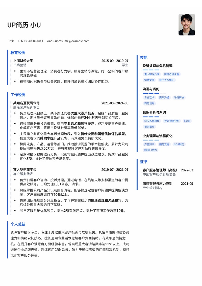 客户投诉专员简历模板：重大客诉结案率提升与舆情危机化解专家简历模板预览