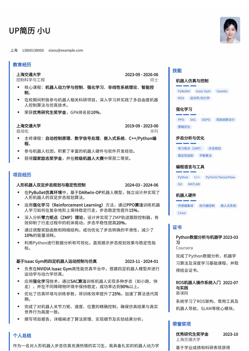 人形机器人步态仿真实习简历模板：PyBullet/Isaac Gym强化学习与ZMP分析简历模板预览