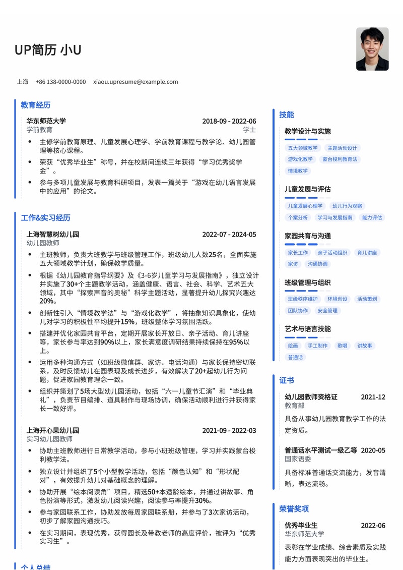 专业幼儿园教师简历模板：特色五大领域教学与家园共育设计简历模板预览