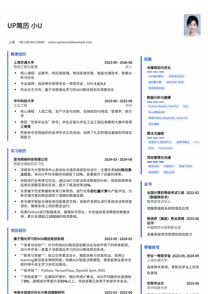 智能仓储规划实习生简历模板：AGV路径优化与库位管理实战简历模板预览