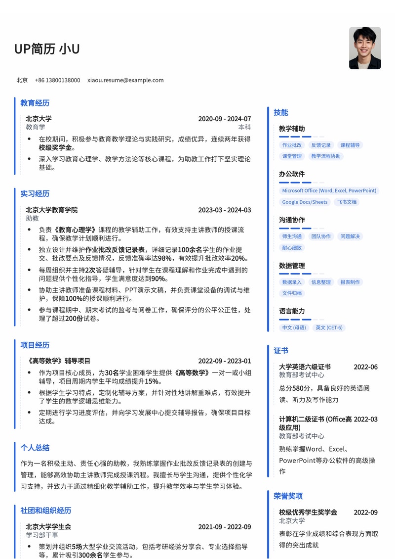 助教高分简历模板：作业批改与授课协作，高效展现教学潜力简历模板预览