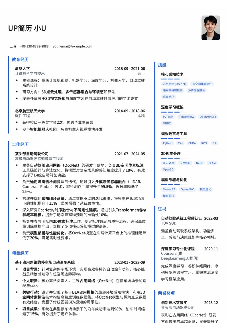 自动驾驶占用网络(OccNet)简历模板:赋能3D感知与障碍物检测专家简历模板预览