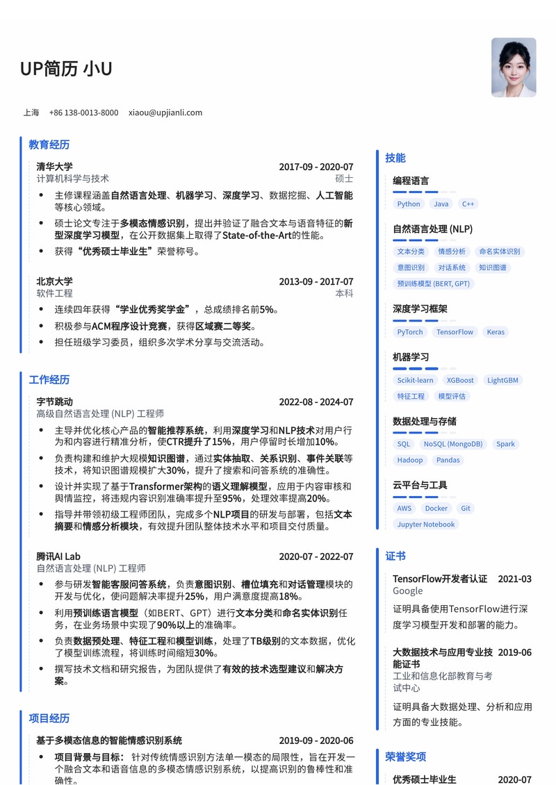 【AI智能】自然语言处理 (NLP) 工程师高薪简历模板简历模板预览