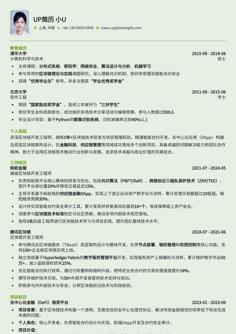 985名校区块链开发工程师简历模板：前沿技术与学术背景的完美融合简历模板预览