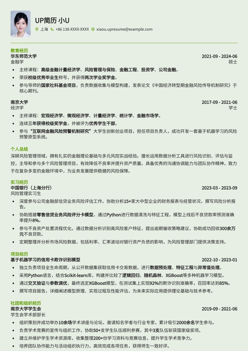 985热门高校风控专员简历模板简历模板预览