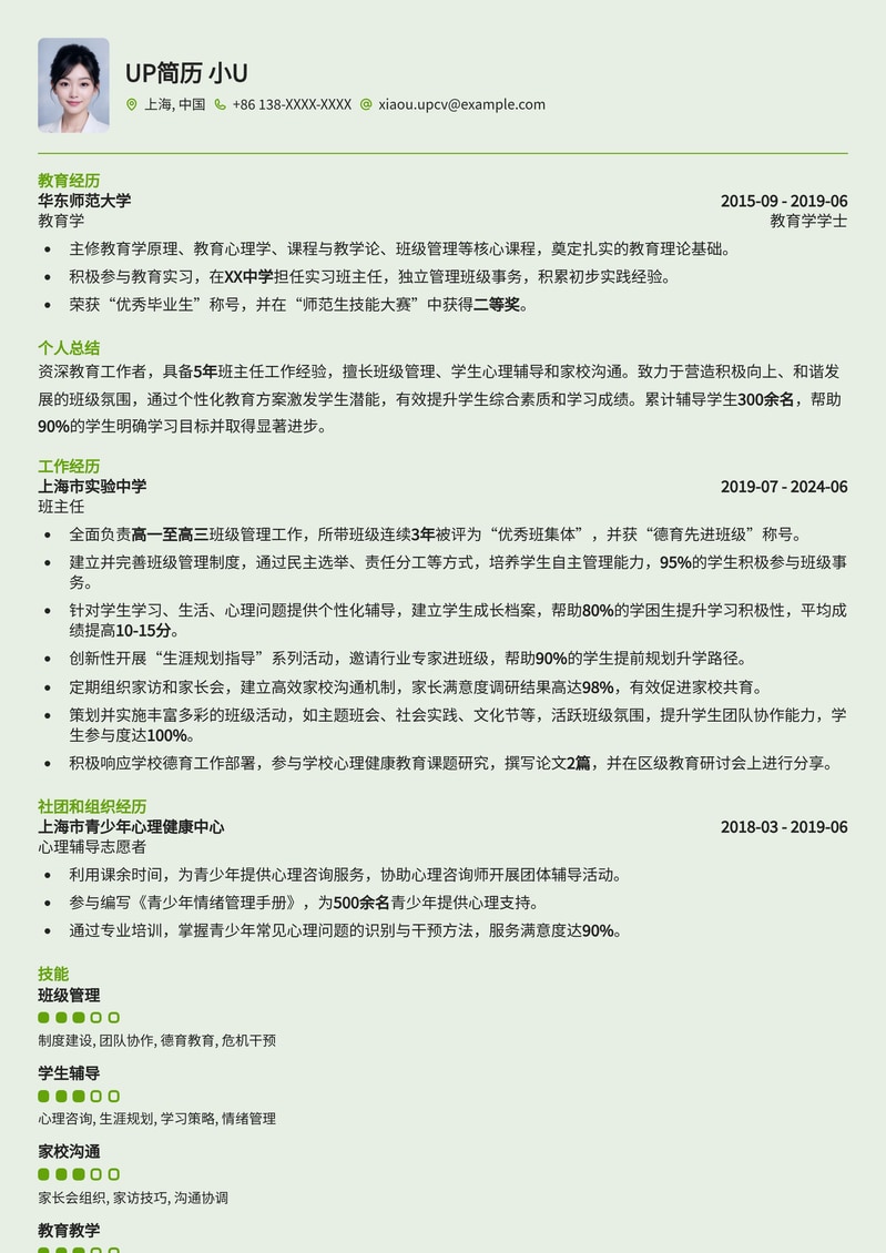 班主任专属简历模板：专业教育背景，突出管理与沟通能力简历模板预览