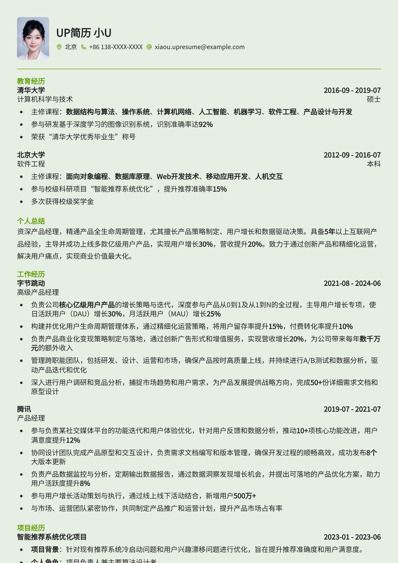 产品策略与增长顶尖产品经理简历范例简历模板预览