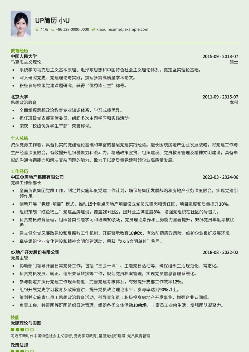 党务工作者简历模板:房地产行业党建精英优选简历模板预览