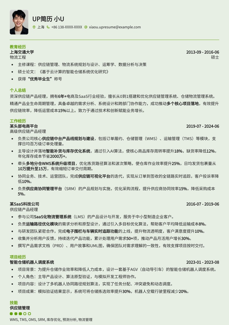供应链产品经理专业简历模板：赋能物流与数字化转型简历模板预览