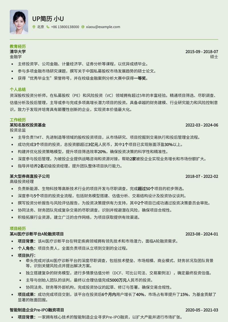金融精英专属：股权投资分析师（PE/VC）专业简历模板简历模板预览