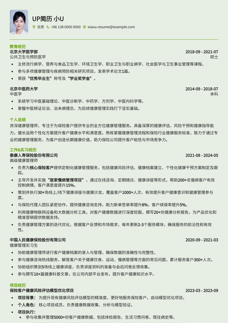 健康管理师高分简历模板：助您在保险健康管理领域脱颖而出