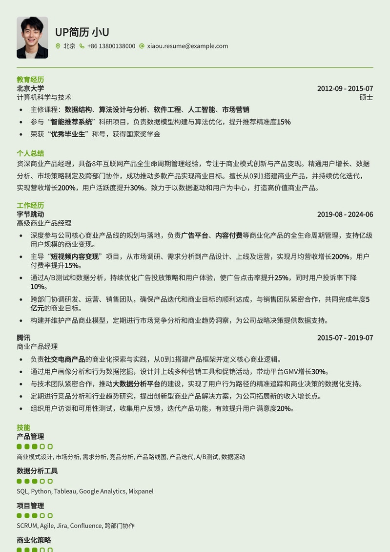 商业产品经理高薪简历模板：成就你的职业飞跃简历模板预览