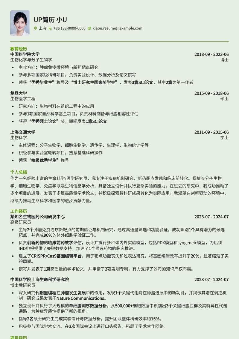 生命科学/医学研究员专业简历模板：助您科研生涯腾飞简历模板预览