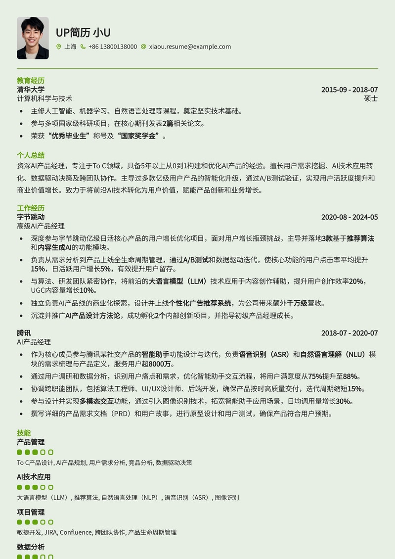 To C AI产品经理专属简历模板：驾驭AI浪潮，打造爆款产品简历模板预览