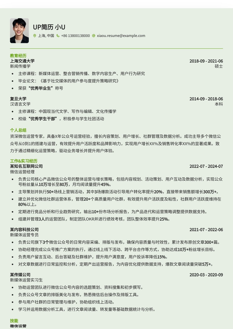 微信运营精英简历模板：助您高效斩获心仪Offer简历模板预览