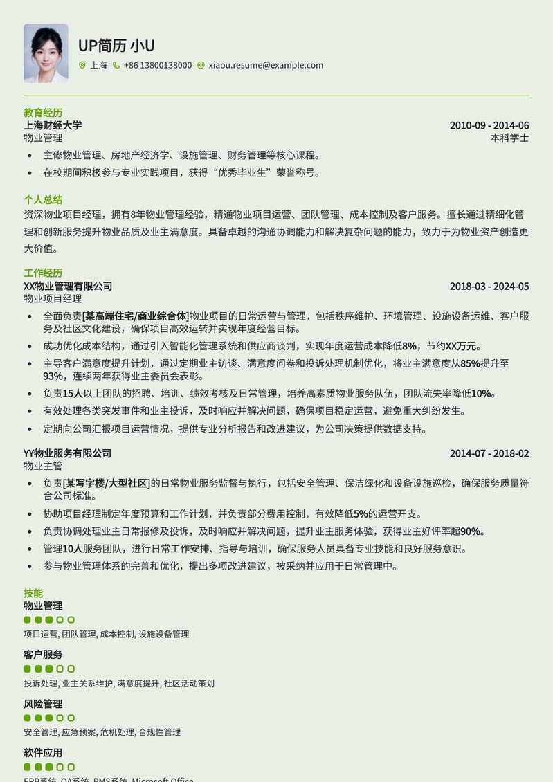 精选物业项目经理简历模板：高效管理，成就卓越项目