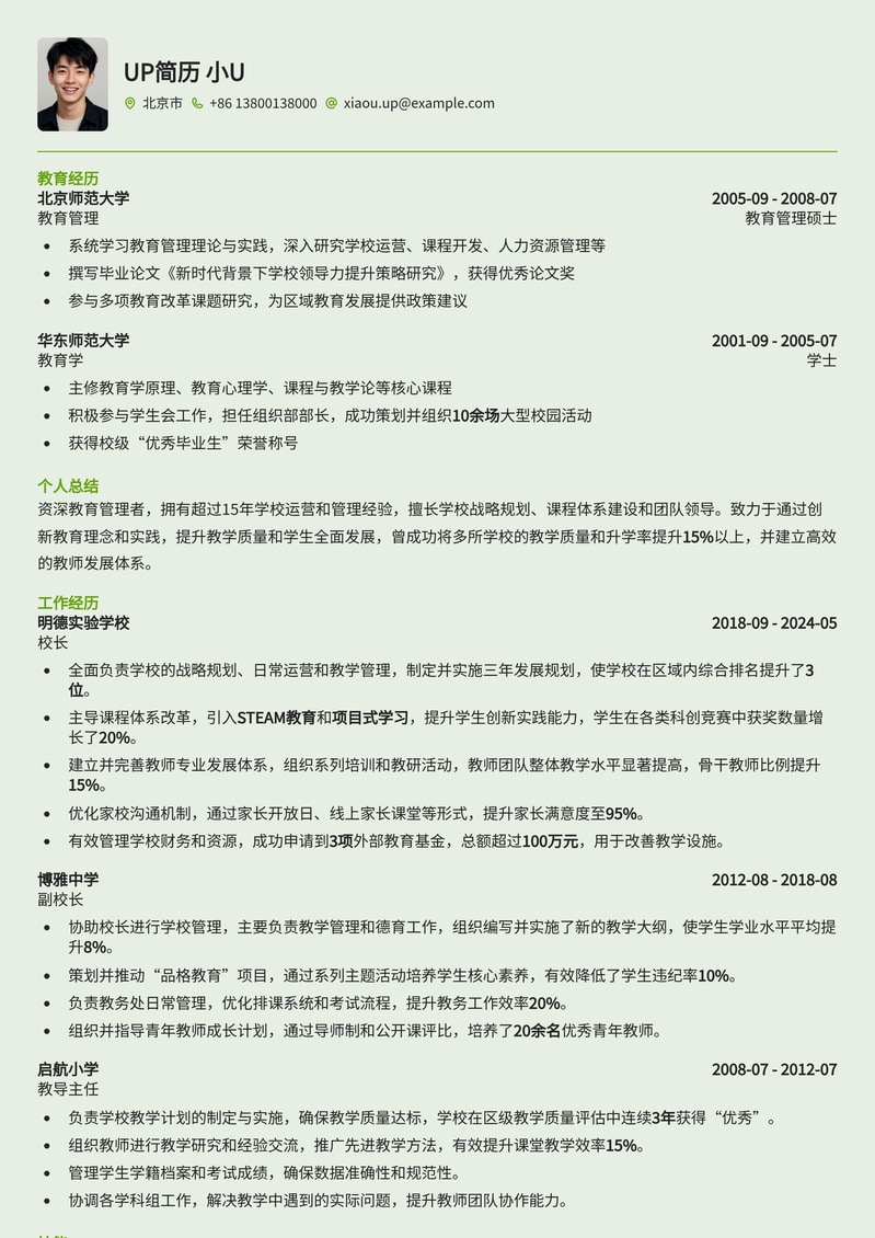 权威教育领导力:校长/中小学校长职位精选简历模板简历模板预览