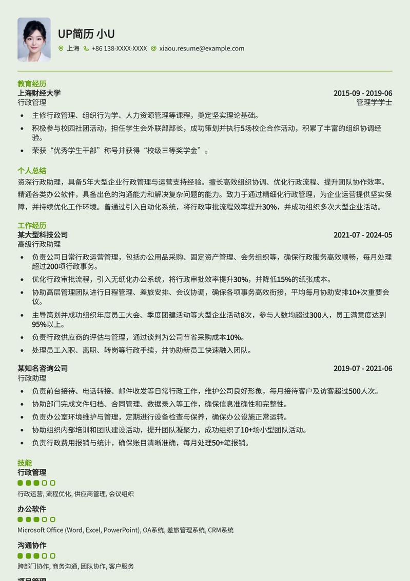 高效专业行政助理简历模板：职场精英首选简历模板预览