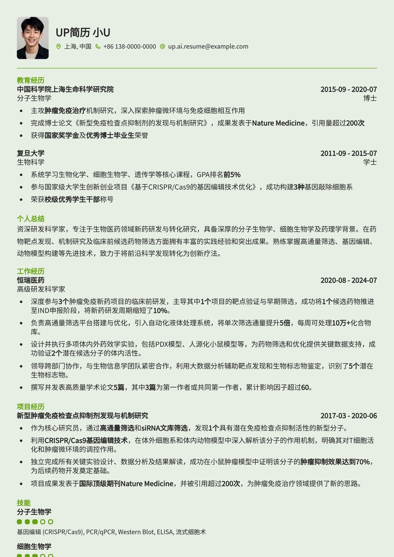 科研突破：医药生物研发科学家专业简历模板简历模板预览