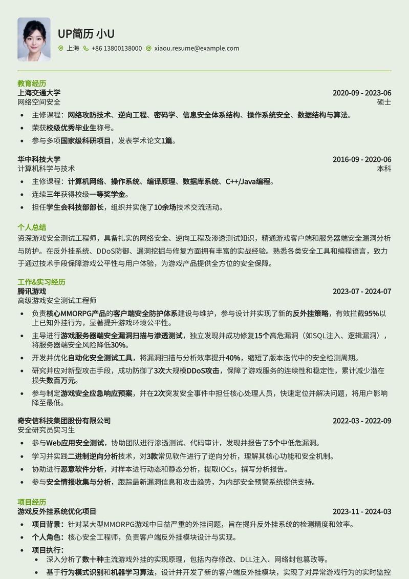 游戏安全测试工程师简历模板：专业技能与实战经验完美结合简历模板预览