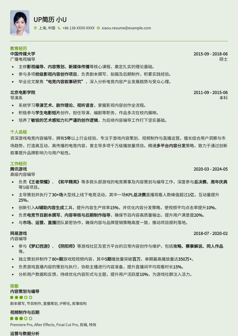 游戏电竞内容编导简历模板:打造你的电竞梦想之路简历模板预览