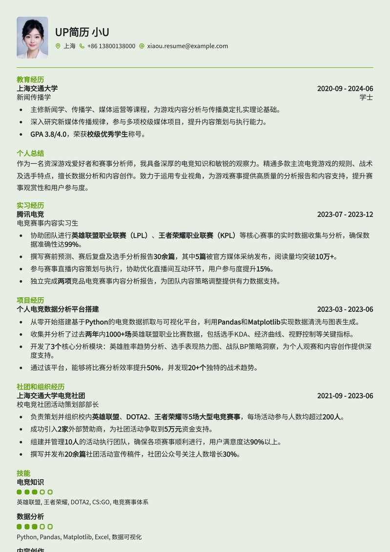 专业游戏赛事观察员简历模板：深度剖析赛事，洞察数据简历模板预览