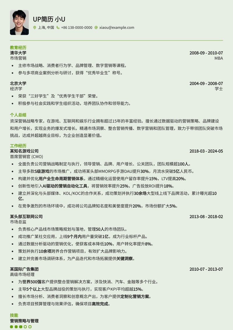 游戏行业首席营销官（CMO）高端简历模板：助力您在游戏市场脱颖而出简历模板预览