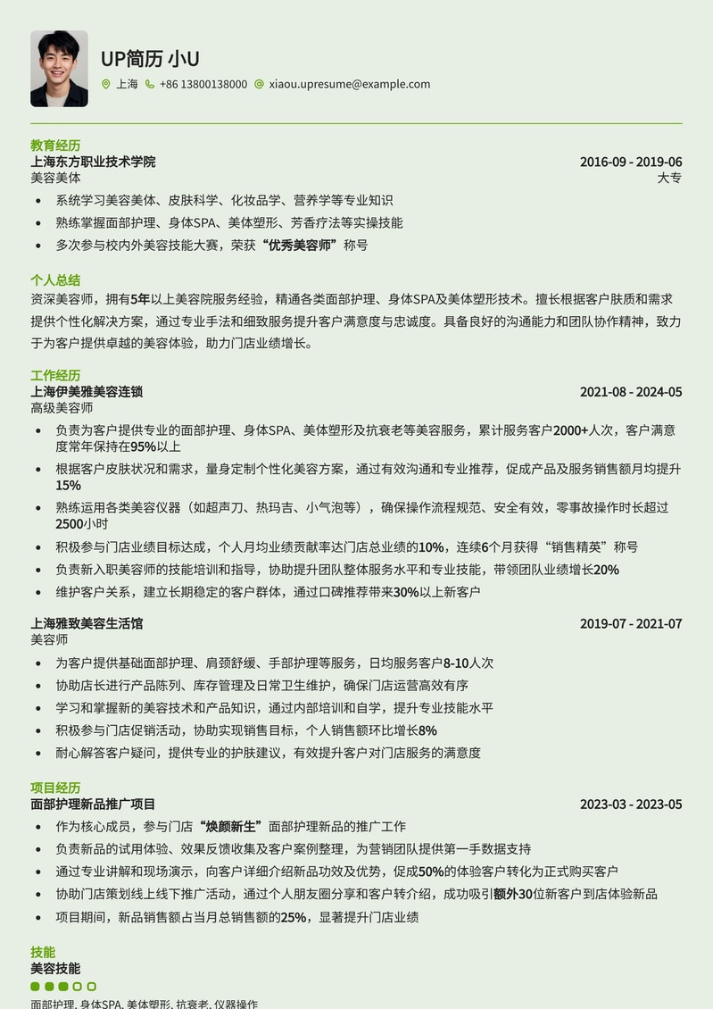 专业美容师简历模板:打造您的美业精英形象简历模板预览