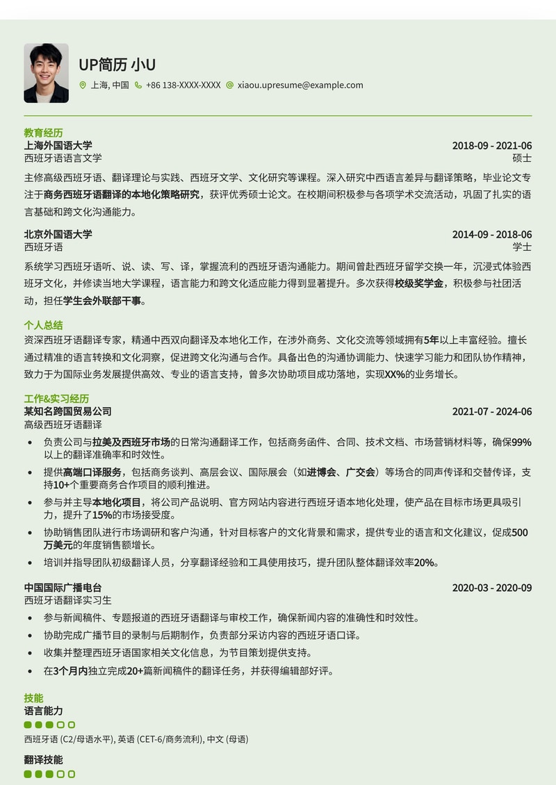 专业西班牙语翻译简历模板：助您在语言服务领域脱颖而出简历模板预览