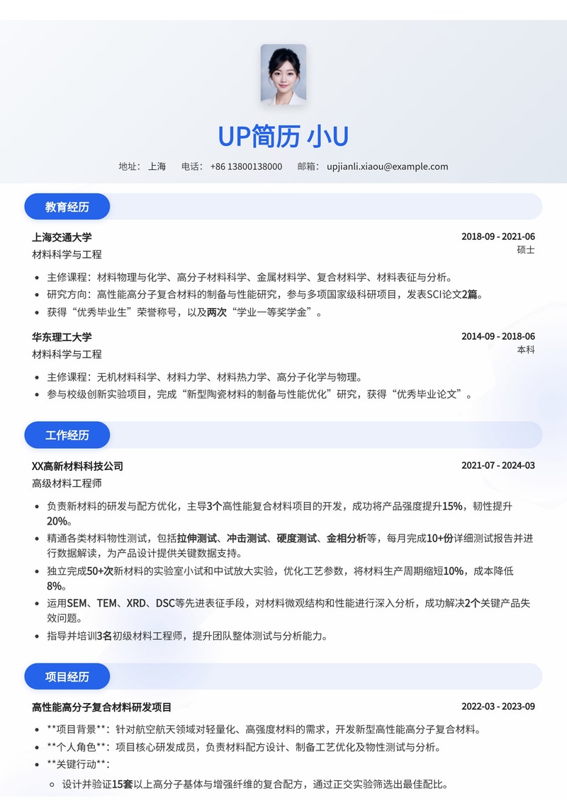 材料工程师简历模板：精通物性测试与新材料研发，助您斩获理想Offer！简历模板预览