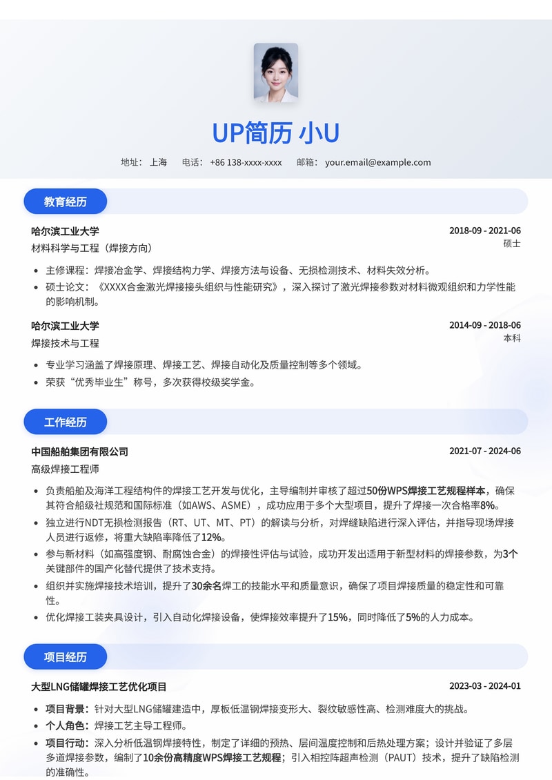焊接工程师专业简历模板:WPS与NDT技术专长,助您精准定位高薪职位简历模板预览