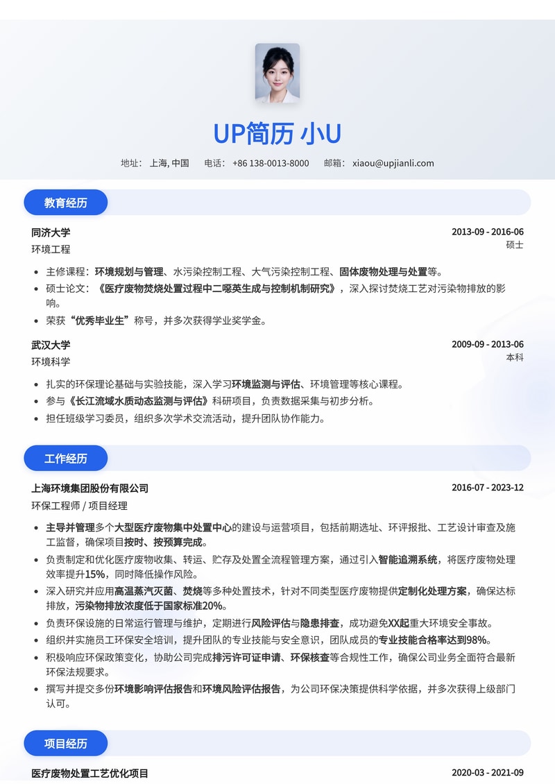 环保工程师简历模板：医疗废物处置简历模板预览