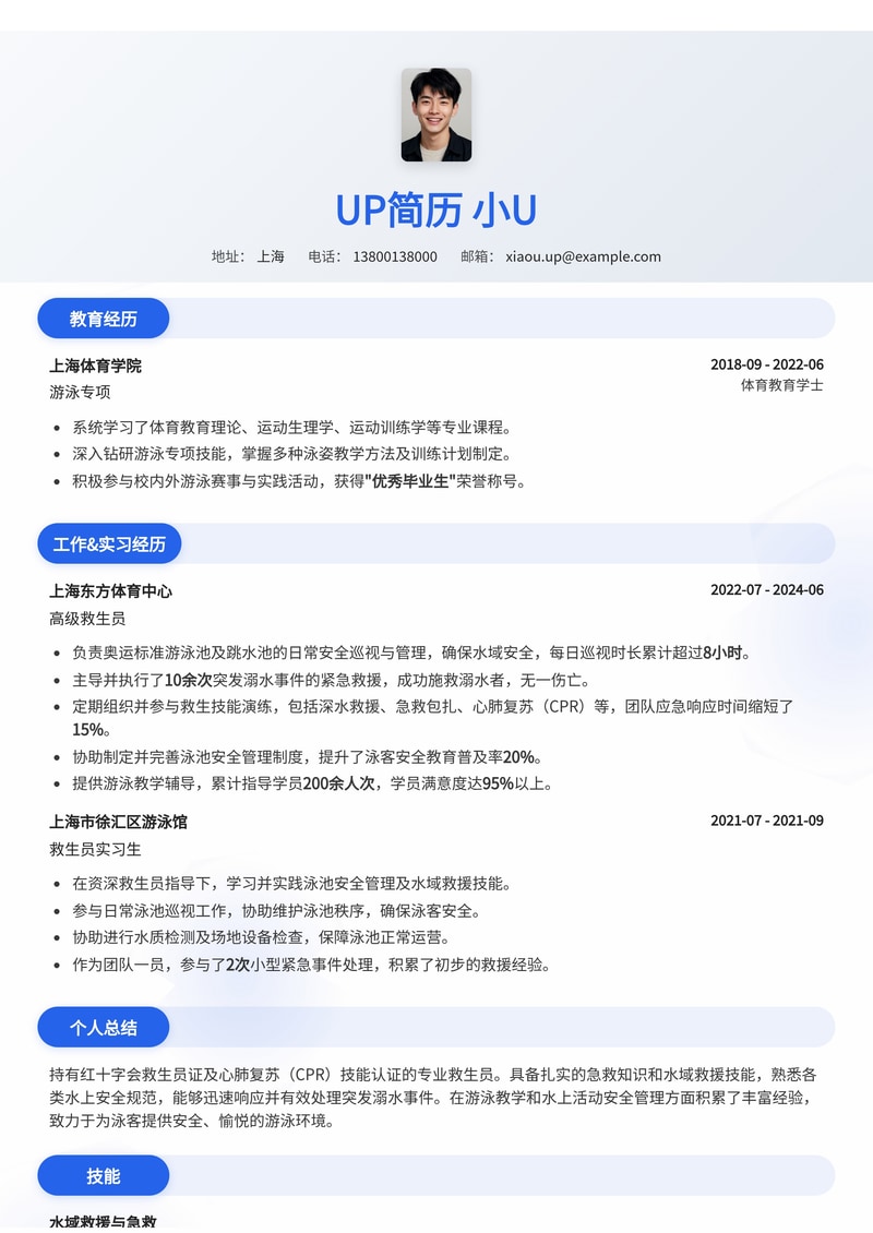 专业救生员简历模板：红十字会认证与CPR技能突出简历模板预览