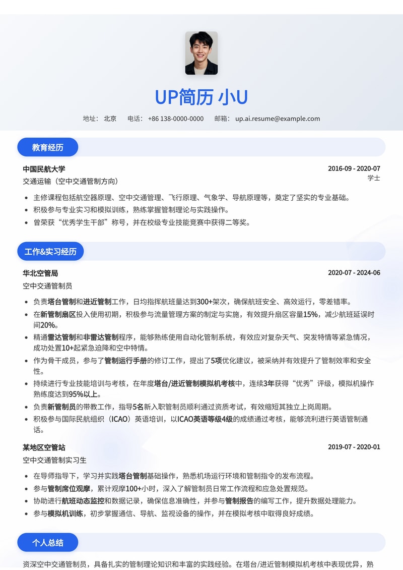 专业空中交通管制员简历模板:塔台/进近管制、ICAO英语等级突出简历模板预览
