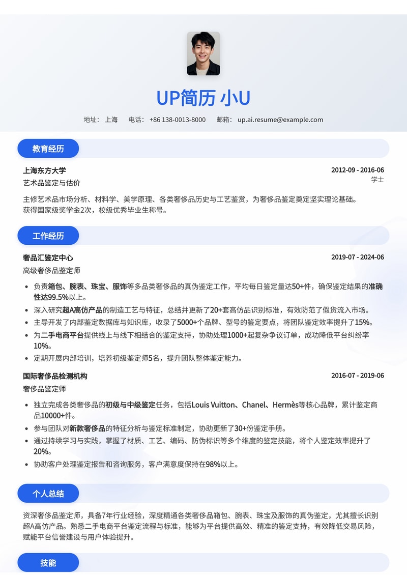 专业奢侈品鉴定师简历范文：助力二手电商平台识别真伪与高仿简历模板预览