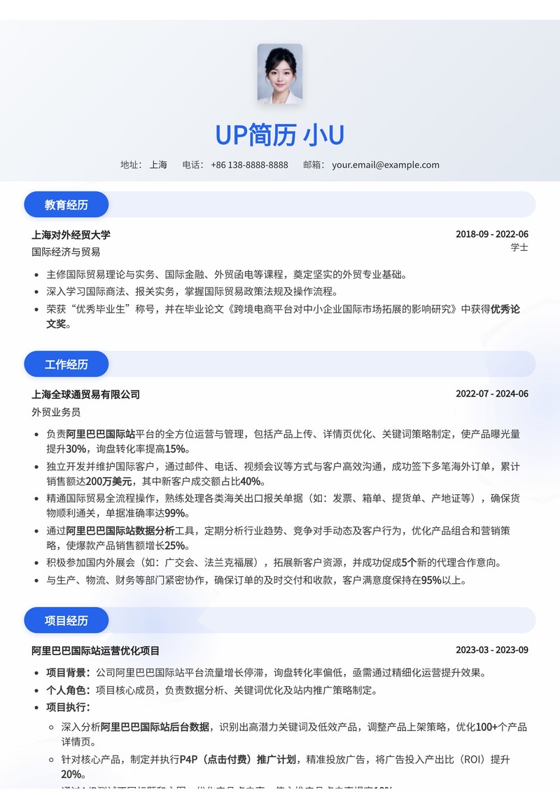 外贸业务员简历模板:突出阿里巴巴国际站运营与海关报关经验简历模板预览
