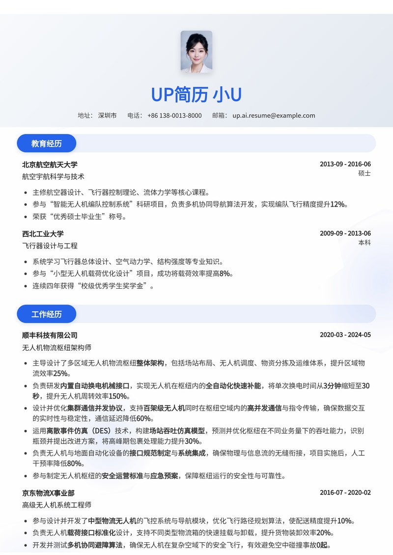 无人机物流枢纽架构师简历模板：智能接口与高效仿真简历模板预览