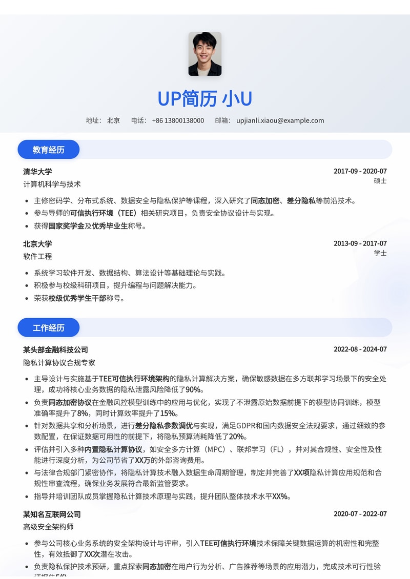 隐私计算协议合规专家简历模板：深入Tee架构、同态加密与差分隐私简历模板预览