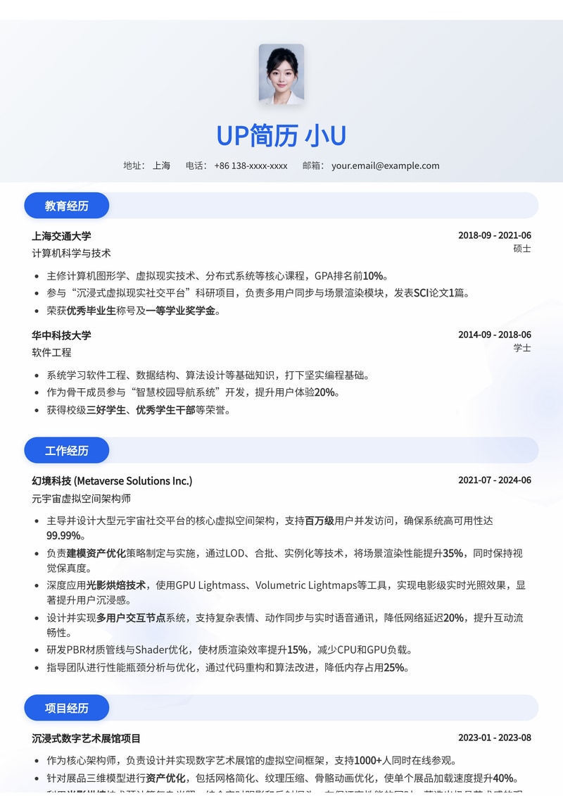 元宇宙虚拟空间架构师简历模板：建模优化、光影烘焙与多用户交互节点简历模板预览