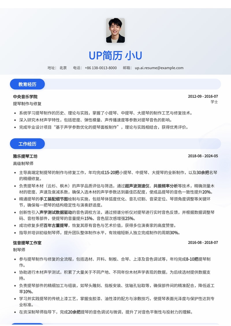 匠心传承：制琴师专业简历模板（独家呈现提琴木材声学品质数据与手工装配细节图）简历模板预览