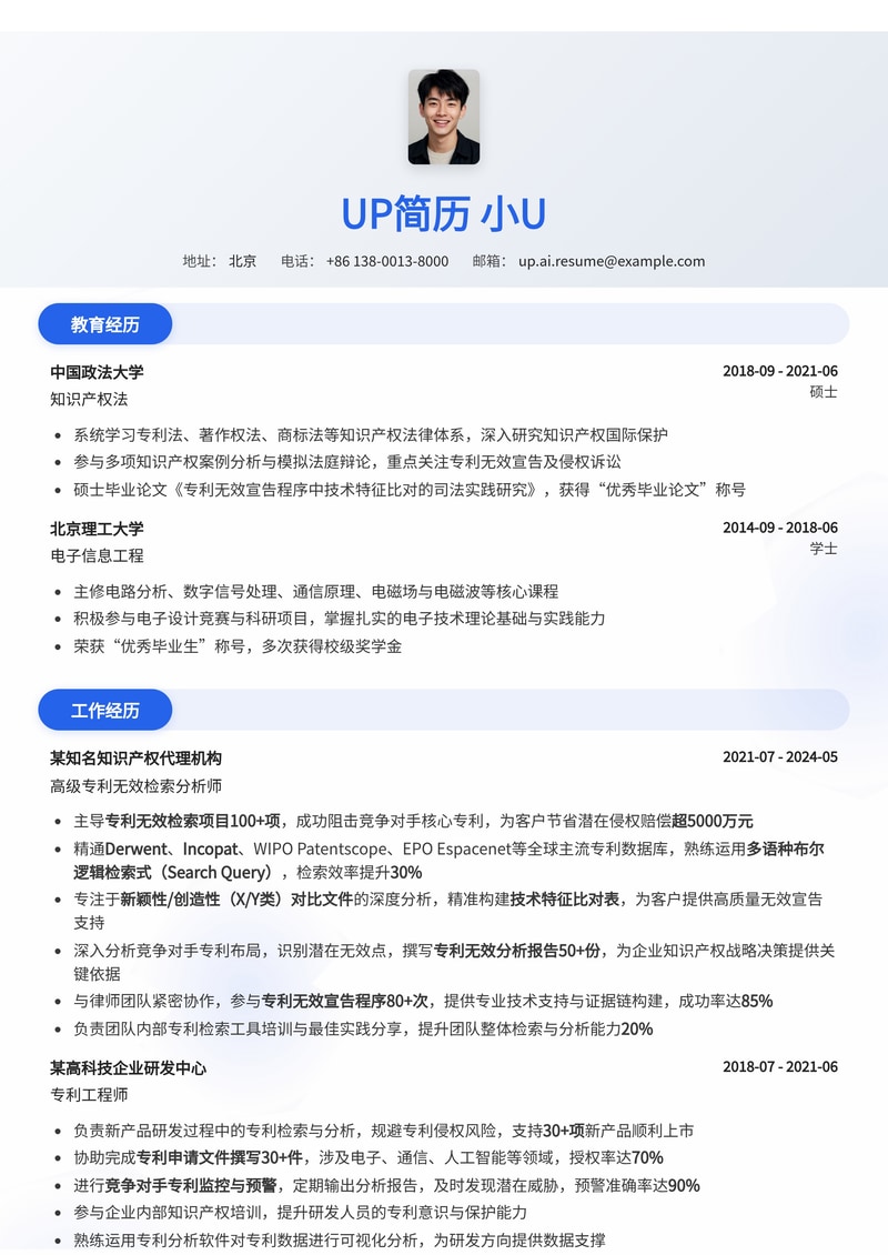 专利无效检索分析师简历模板:Derwent/Incopat多语种检索式与核心专利技术特征比对简历模板预览